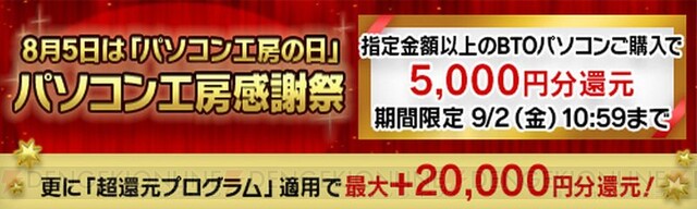 8月5日はパソコン工房の日！ お得なセールやキャンペーン多数開催