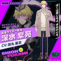 画像1/3＞『ライドカメンズ』新キャラ・深水紫苑（仮面ライダー