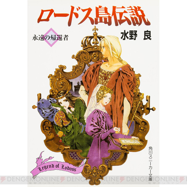 ロードス島戦記 の歴史 成長編 日本ファンタジー界の金字塔となった小説シリーズ 電撃オンライン