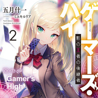 『ゲーマーズ・ハイ』