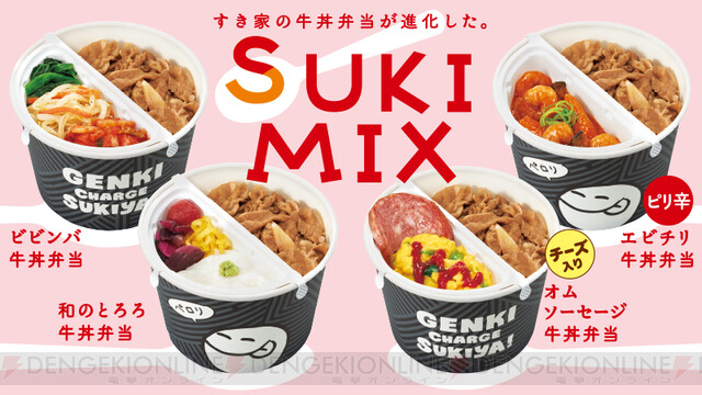 すき家からおかずと牛丼を混ぜて食べる Sukimix が登場 電撃オンライン