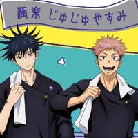 極楽湯×呪術廻戦