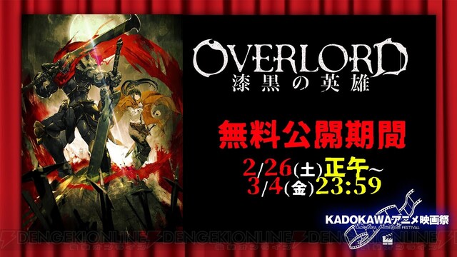 刮目せよ 劇場版総集編オーバーロード 漆黒の英雄 が1週間無料公開中 電撃オンライン