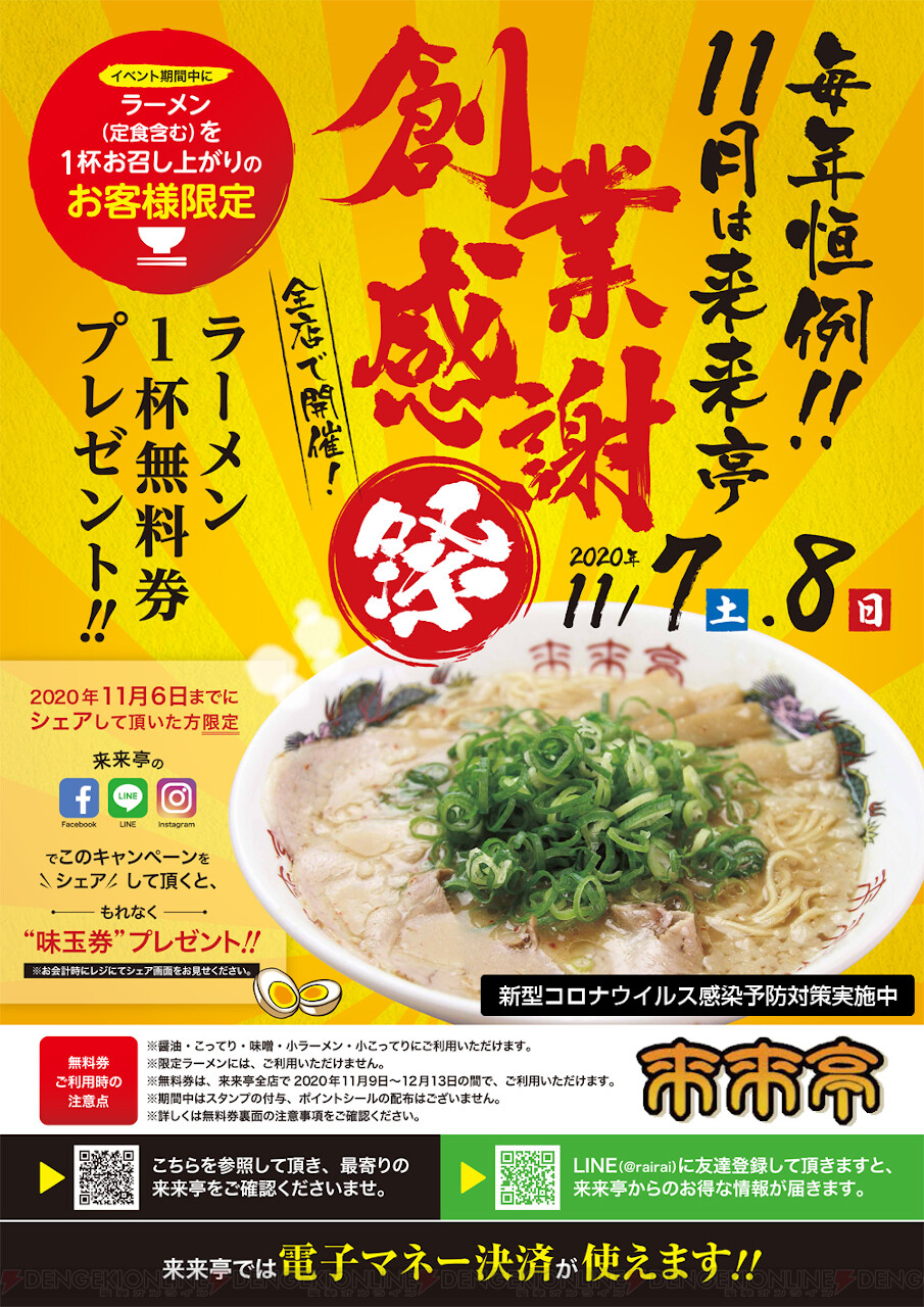 来来亭の創業感謝祭でラーメン1杯無料券がプレゼント 電撃オンライン