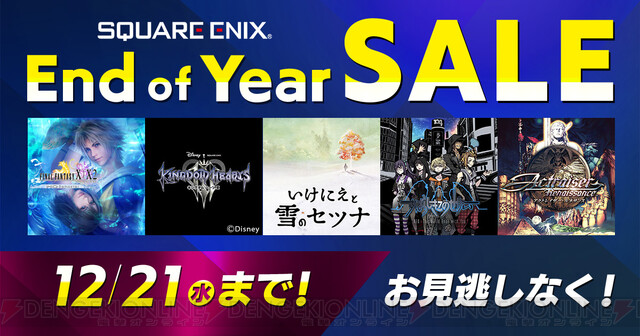 FF10』『キングダムハーツ Ⅲ』などスクウェア・エニックスのタイトル 