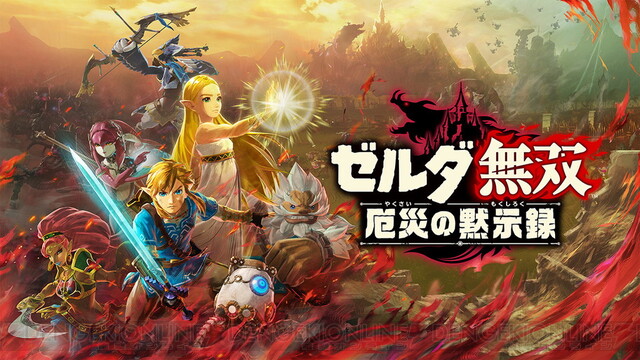 ゼルダの伝説　BREATH OF THE WILD、ゼルダ無双　厄災の黙示録セッ