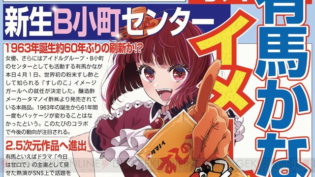 推しの子】有馬かなが『すしのこ』イメージガールに就任「あんたのすし