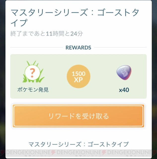 ポケモンgo マスタリーシリーズ ゴースト のタスクと報酬は 電撃オンライン