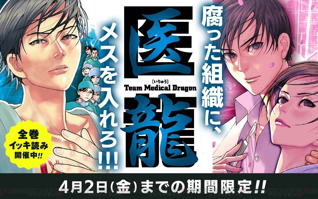 ドラマ化もされた大人気医療マンガ 医龍 全巻イッキ読み開催中 電撃オンライン