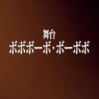 『ボボボーボ・ボーボボ』