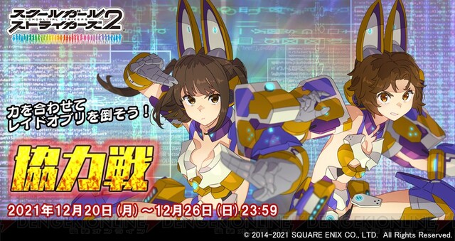 スクスト2 12月協力戦報酬に高嶺アコ 賢宮ほたるの新xxr 螺旋幻霧 が登場 電撃オンライン