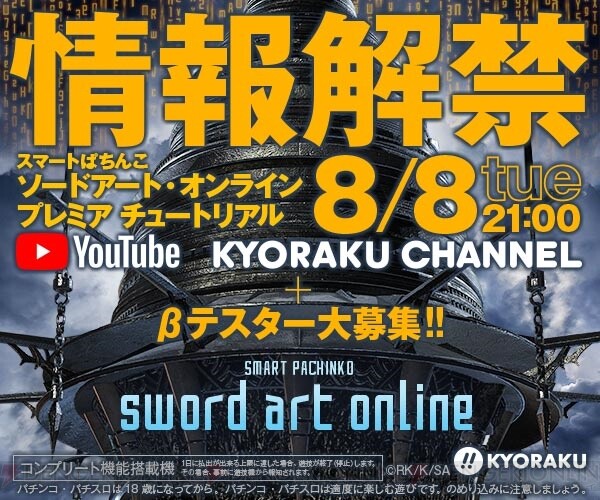 SAO』がKYORAKUスマパチに登場。“βテスター募集”の言葉が気になり