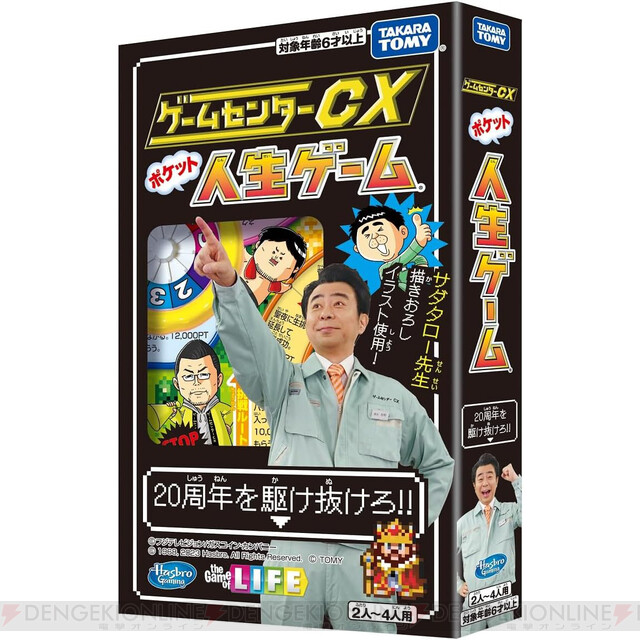 ゲームセンターCX』DVD最新巻の20周年特別版は特製ポケット人生ゲーム