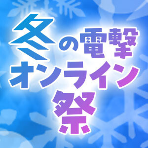 冬の電撃オンライン祭
