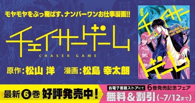 お仕事マンガ チェイサーゲーム 最新6巻発売 プロデューサー編ついに完結 電撃オンライン