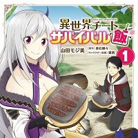 異世界チートサバイバル飯