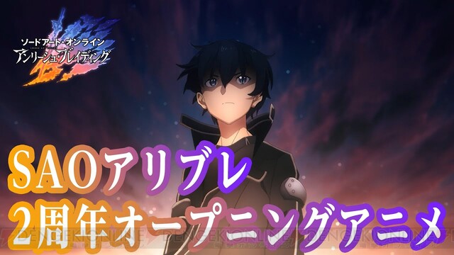 アプリ Sao アリブレ 2周年で新生したオープニングアニメとcmがカッコよかった 電撃オンライン