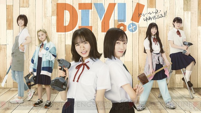 DIYをテーマにしたオリジナルアニメが実写化！ ドラマ『DIY!! どぅー