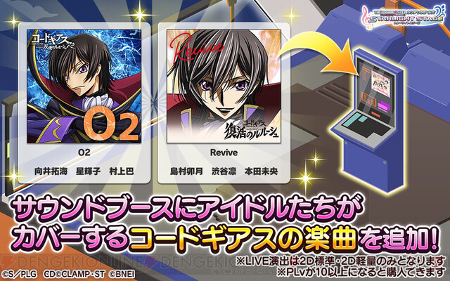 デレステ コードギアス コラボで楽曲 O2 Revive が追加 電撃オンライン