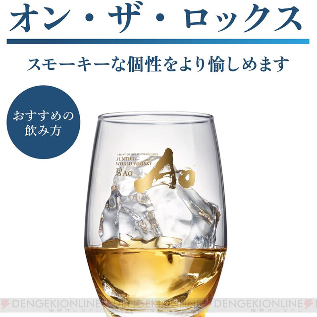 人気急上昇のウイスキー“碧Ao”に、より味わい深い数量限定版“SMOKY