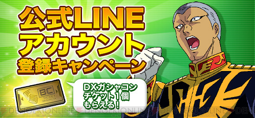 ガンオン』公式LINEアカウント友だち登録キャンペーン実施中 - 電撃