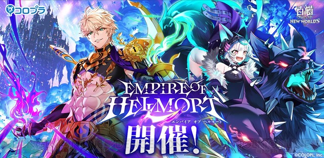 ヘルモート セルピナが実装 白猫 新イベント Empire Of Hellmort 開催 電撃オンライン