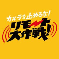 カメラを止めるな！