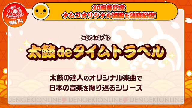 和太鼓リズムゲーム 太鼓の達人 が2月21日に稼働周年 電撃オンライン ゲーム アニメ ガジェットの総合情報サイト