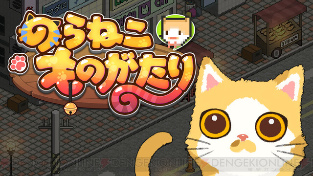 新作アドベンチャー のらねこものがたり がswitchで発売 電撃オンライン