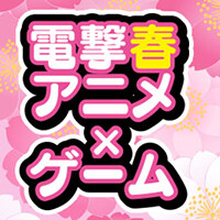 電撃春アニメ×ゲーム
