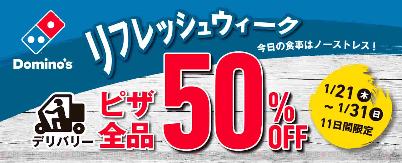 1月31日まで ドミノピザのピザ全品半額クーポン配布中 電撃オンライン