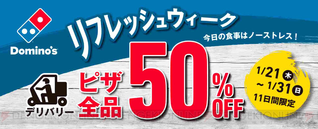 1月31日まで ドミノピザのピザ全品半額クーポン配布中 電撃オンライン