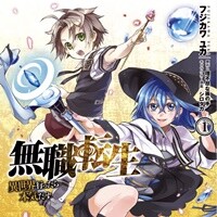 『無職転生 ～異世界行ったら本気だす～ 』