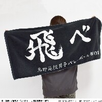 『ハイキュー!! 横断幕バスタオル』