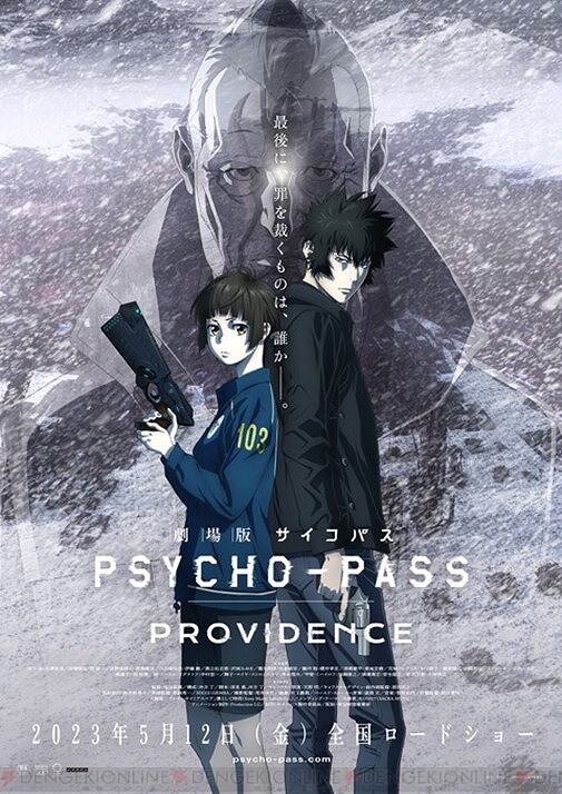 劇場版 PSYCHO-PASS サイコパス PROVIDENCE』舞台挨拶が開催決定。劇場