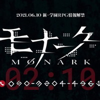 『モナーク/Monark』