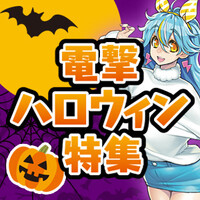電撃ハロウィン2023