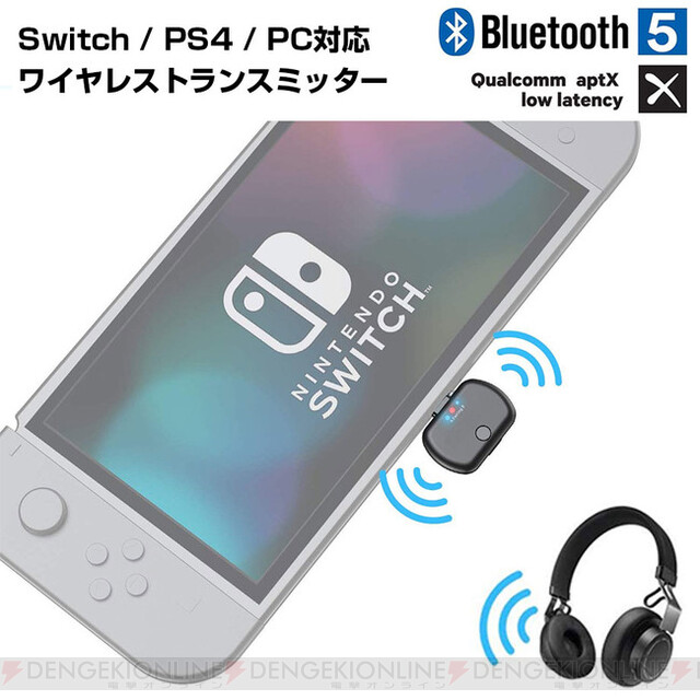 期間限定2 400円 Switch Ps4 Pcの音声をワイヤレス化できるオーディオトランスミッター 電撃オンライン