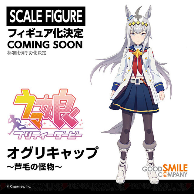 ウマ娘』芦毛の怪物・オグリキャップがスケールフィギュア化決定