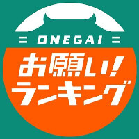 『お願い！ランキング』