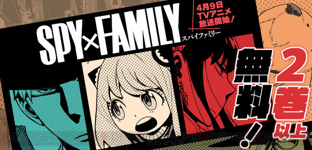 漫画『SPY×FAMILY』2巻以上が無料公開。アニメの予習も復習もバッチリ