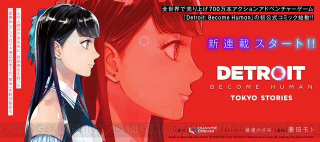 デトロイト ビカム ヒューマン』初の公式漫画『DETROIT BECOME HUMAN TOKYO STORIES』は日本が舞台！ 電撃オンライン
