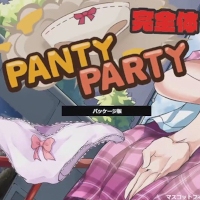 『パンティパーティー 完全体』