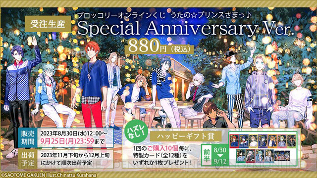 うたプリ』オンラインくじが発売。7周年Special Anniversaryの