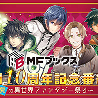 “MFブックス創刊10周年記念番組　～夏の異世界ファンタジー祭り〜”