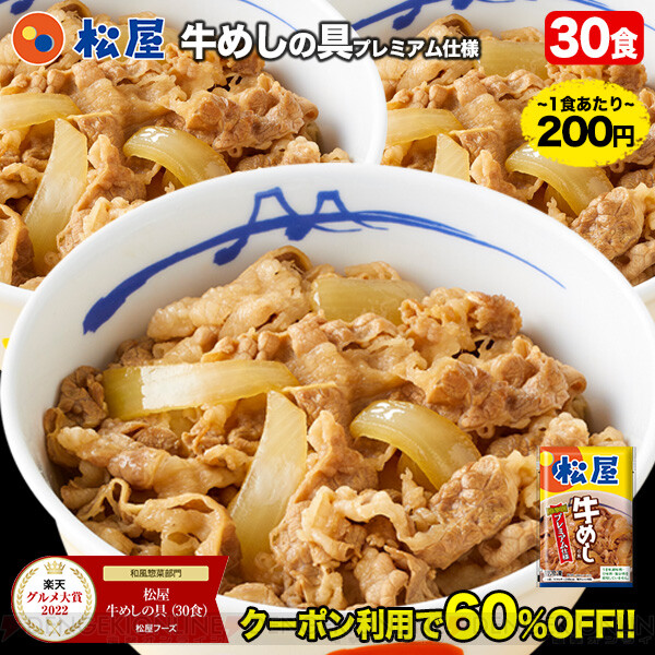 半額以下】松屋牛めしの具30食セットがクーポン使用で5,999円！ 1