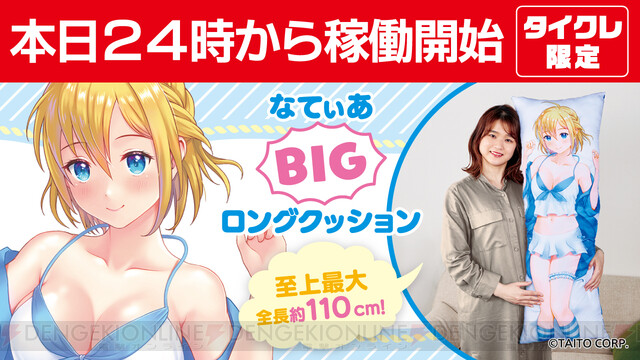 上目遣いと大胆衣装にドキドキ。美少女クルー“なてぃあ”のBIGクッションが登場 - 電撃オンライン