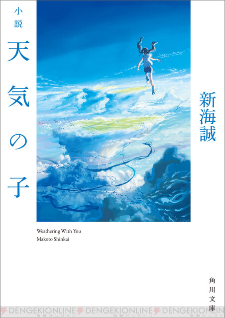 新海誠監督が自ら執筆。『小説 天気の子』最速発売イベントレポート