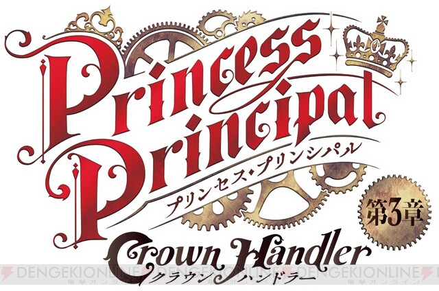 プリンセス・プリンシパル Crown Handler』第3章、声優陣が語る