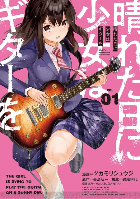 晴れた日に少女はギターを』コミックス第1巻が11月27日に発売。プレイリストもSpotifyほかで配信開始 - 電撃オンライン